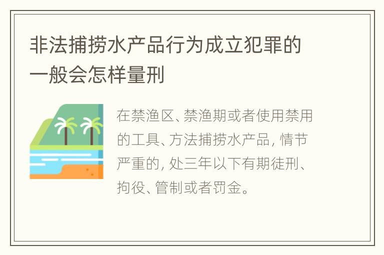 非法捕捞水产品行为成立犯罪的一般会怎样量刑