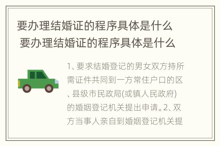 要办理结婚证的程序具体是什么 要办理结婚证的程序具体是什么呢