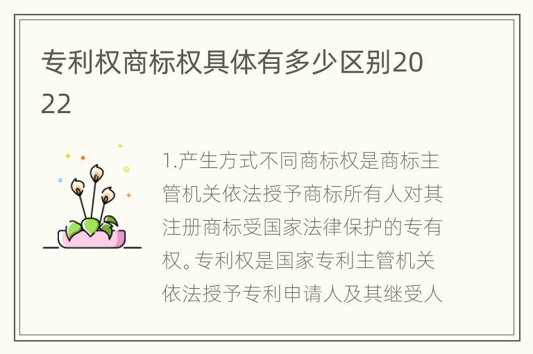 专利权商标权具体有多少区别2022