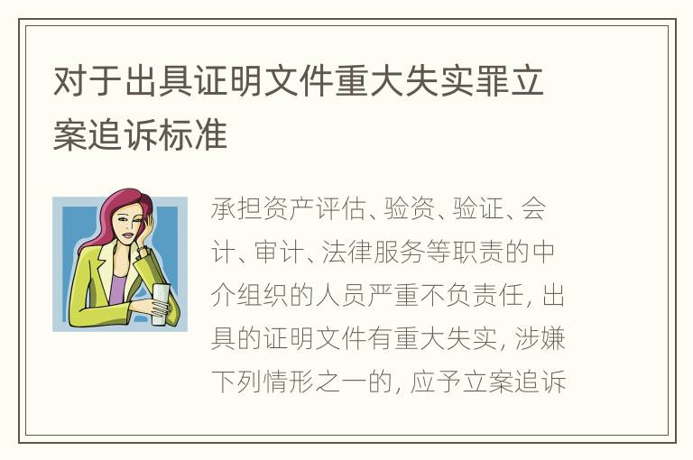 对于出具证明文件重大失实罪立案追诉标准