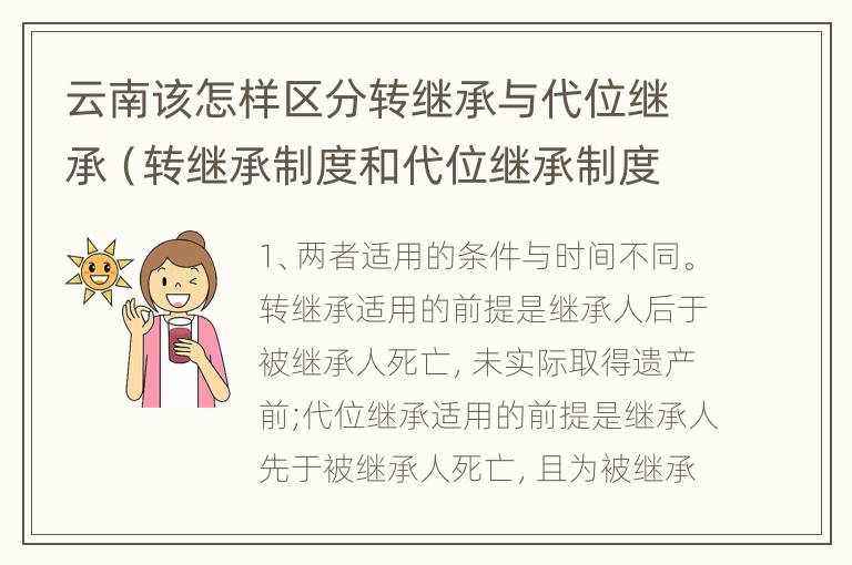 云南该怎样区分转继承与代位继承（转继承制度和代位继承制度可以互相取代吗）