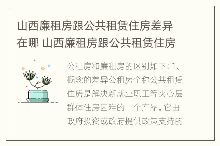 山西廉租房跟公共租赁住房差异在哪 山西廉租房跟公共租赁住房差异在哪里