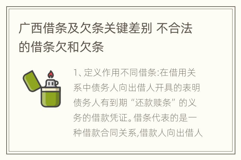 广西借条及欠条关键差别 不合法的借条欠和欠条