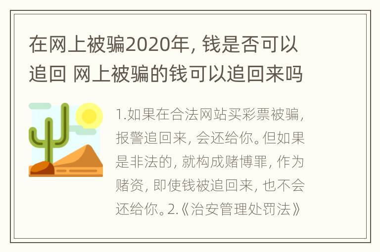 在网上被骗2020年，钱是否可以追回 网上被骗的钱可以追回来吗?