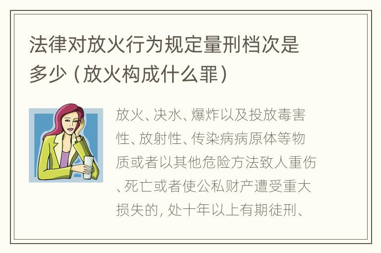 法律对放火行为规定量刑档次是多少（放火构成什么罪）