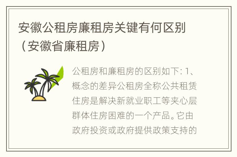 安徽公租房廉租房关键有何区别（安徽省廉租房）