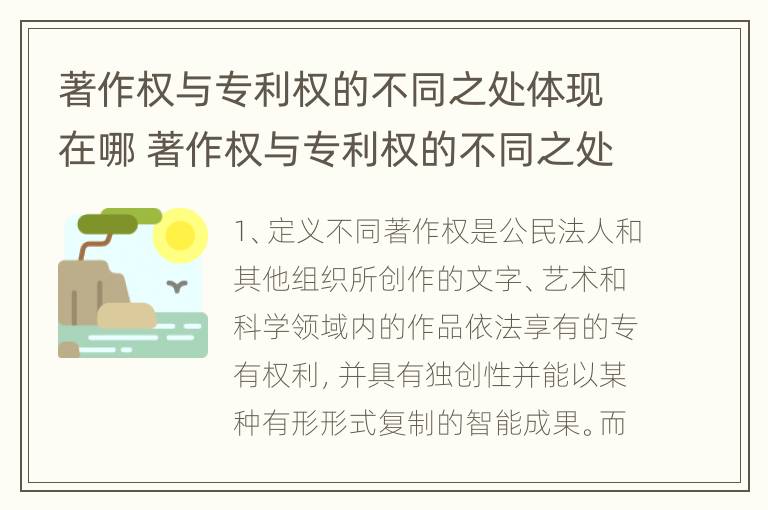 著作权与专利权的不同之处体现在哪 著作权与专利权的不同之处体现在哪里