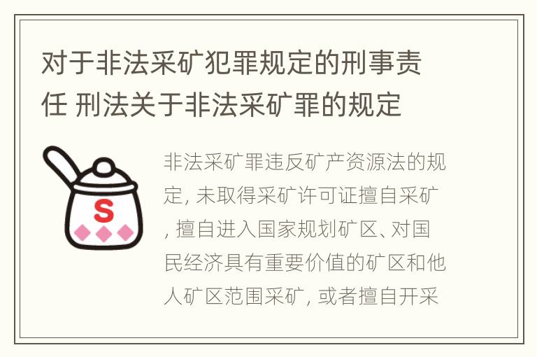 对于非法采矿犯罪规定的刑事责任 刑法关于非法采矿罪的规定