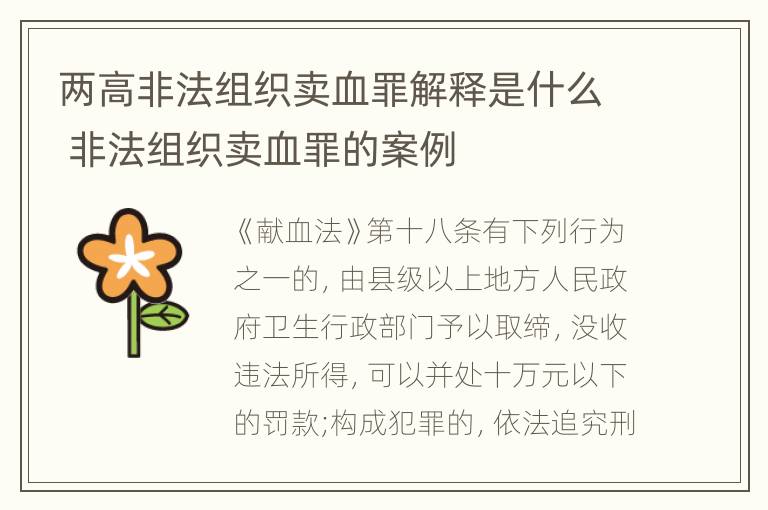 两高非法组织卖血罪解释是什么 非法组织卖血罪的案例