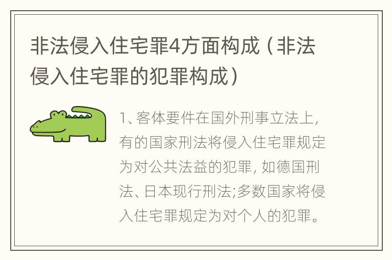 非法侵入住宅罪4方面构成（非法侵入住宅罪的犯罪构成）