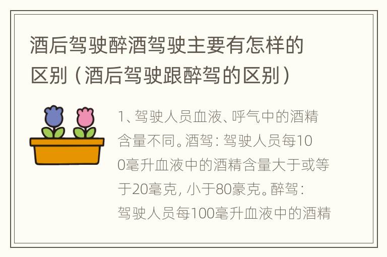 酒后驾驶醉酒驾驶主要有怎样的区别（酒后驾驶跟醉驾的区别）