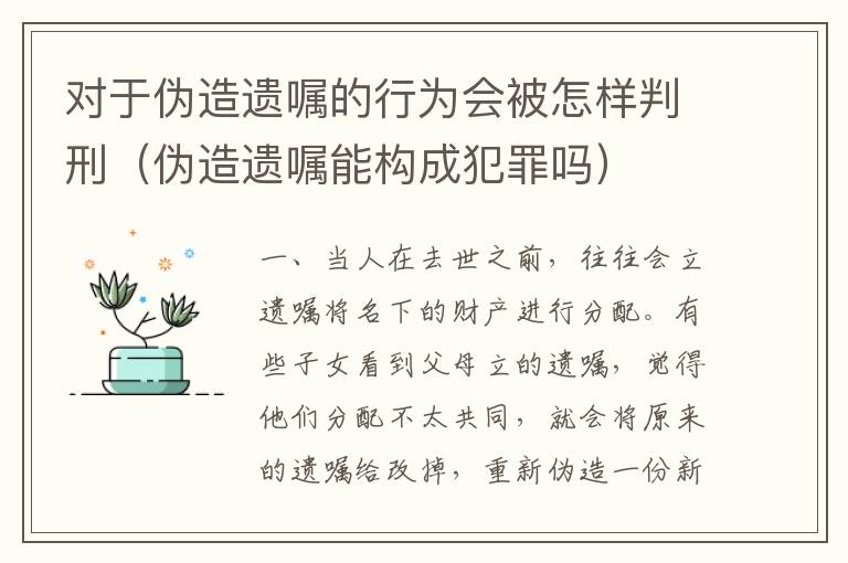 对于伪造遗嘱的行为会被怎样判刑（伪造遗嘱能构成犯罪吗）