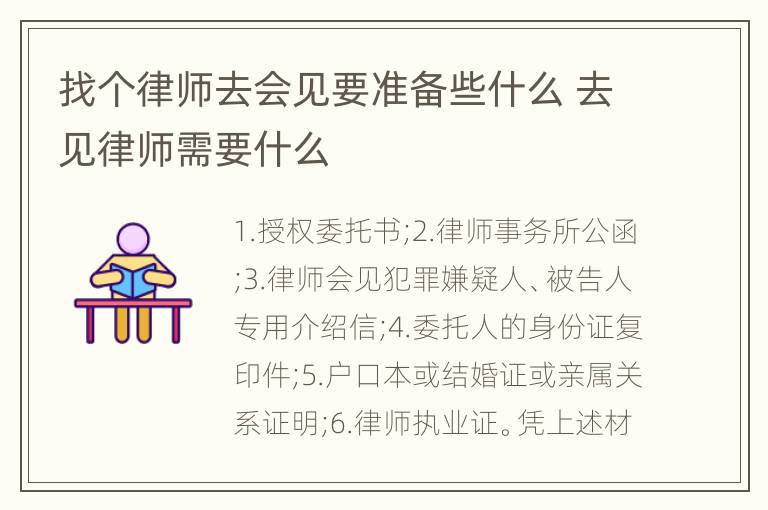 找个律师去会见要准备些什么 去见律师需要什么