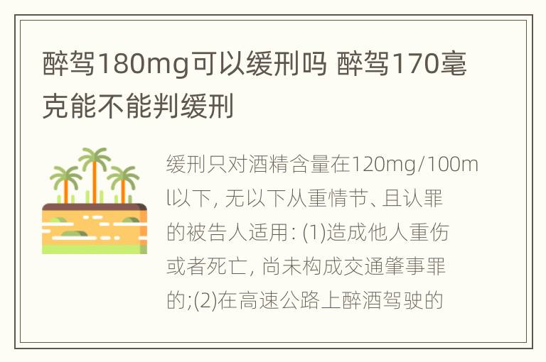 醉驾180mg可以缓刑吗 醉驾170毫克能不能判缓刑