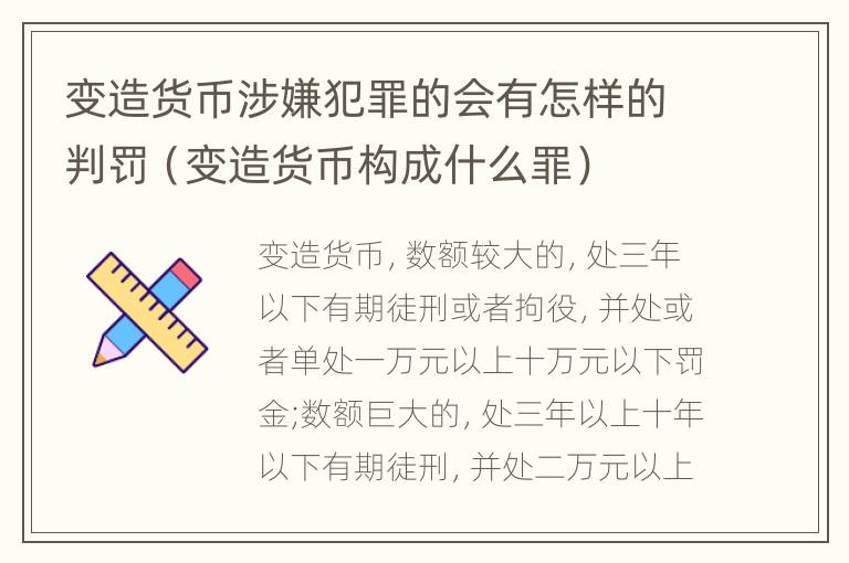 变造货币涉嫌犯罪的会有怎样的判罚（变造货币构成什么罪）