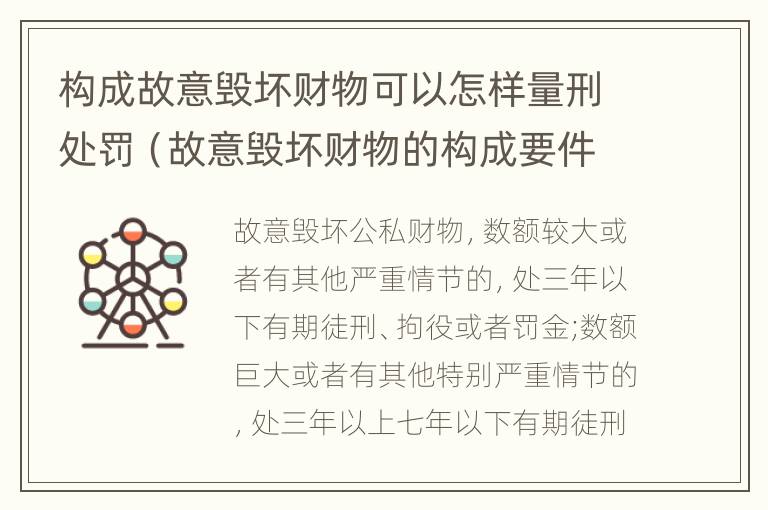 构成故意毁坏财物可以怎样量刑处罚（故意毁坏财物的构成要件）