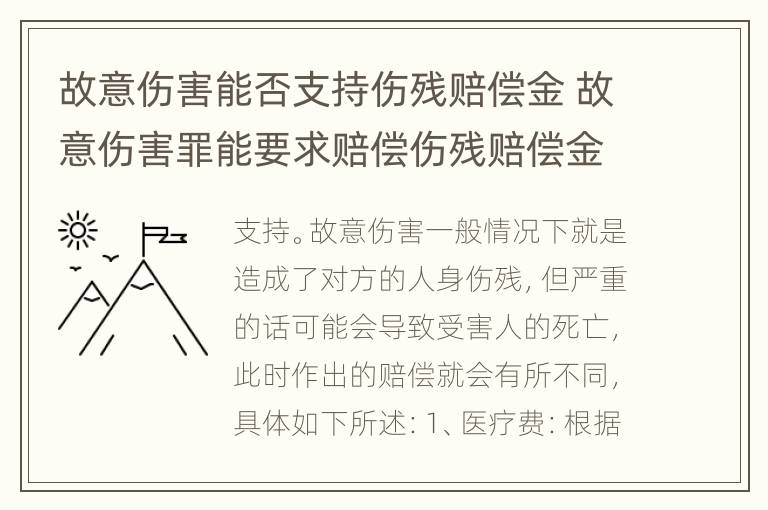 故意伤害能否支持伤残赔偿金 故意伤害罪能要求赔偿伤残赔偿金吗