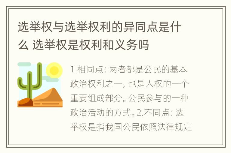 选举权与选举权利的异同点是什么 选举权是权利和义务吗