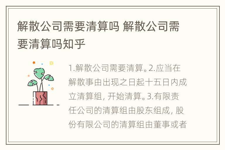 解散公司需要清算吗 解散公司需要清算吗知乎