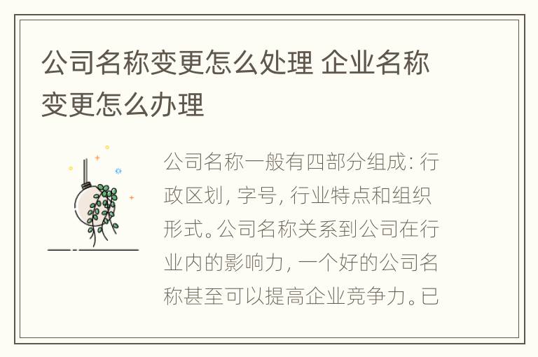 公司名称变更怎么处理 企业名称变更怎么办理