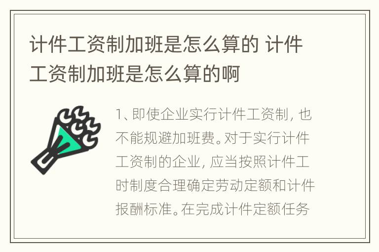 计件工资制加班是怎么算的 计件工资制加班是怎么算的啊