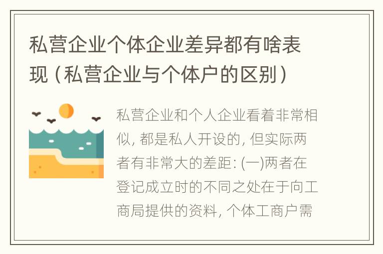 私营企业个体企业差异都有啥表现（私营企业与个体户的区别）