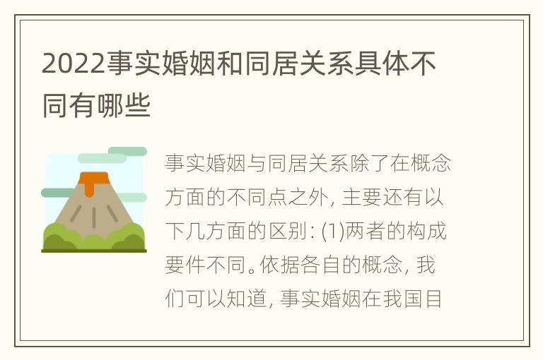 2022事实婚姻和同居关系具体不同有哪些