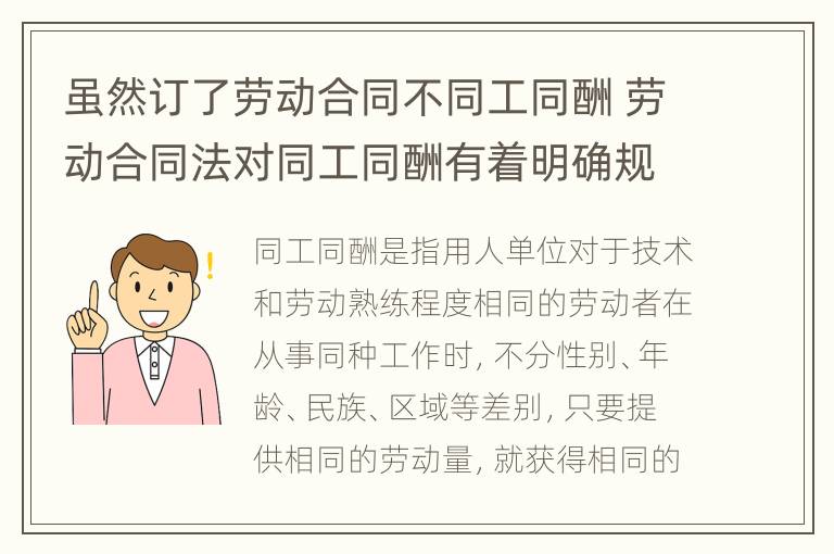 虽然订了劳动合同不同工同酬 劳动合同法对同工同酬有着明确规定