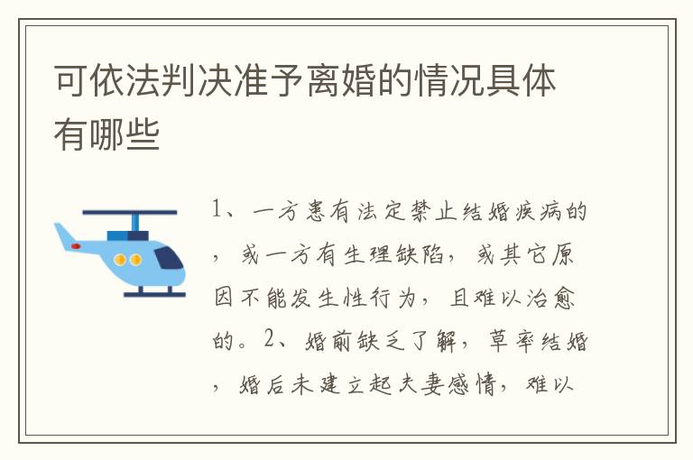 可依法判决准予离婚的情况具体有哪些