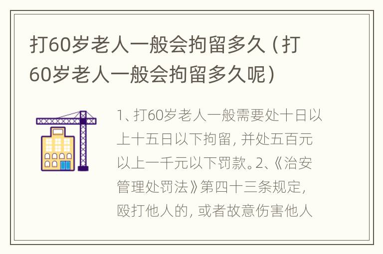 打60岁老人一般会拘留多久（打60岁老人一般会拘留多久呢）