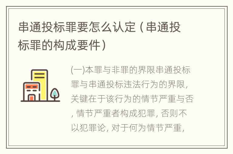 串通投标罪要怎么认定（串通投标罪的构成要件）