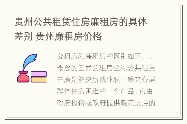 贵州公共租赁住房廉租房的具体差别 贵州廉租房价格