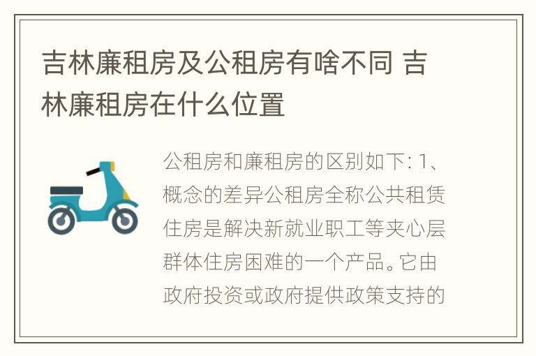 吉林廉租房及公租房有啥不同 吉林廉租房在什么位置