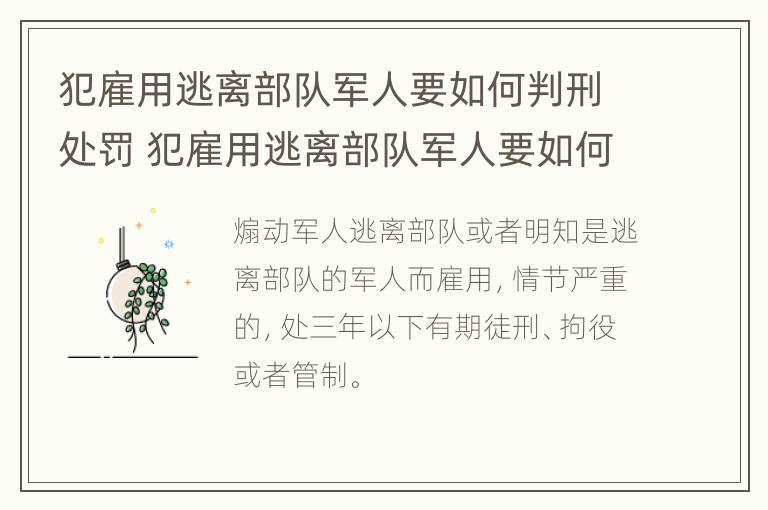 犯雇用逃离部队军人要如何判刑处罚 犯雇用逃离部队军人要如何判刑处罚决定书