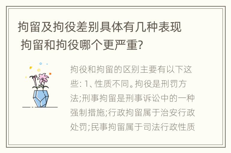 拘留及拘役差别具体有几种表现 拘留和拘役哪个更严重?