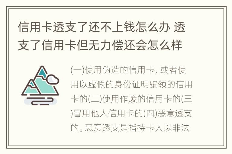 信用卡透支了还不上钱怎么办 透支了信用卡但无力偿还会怎么样