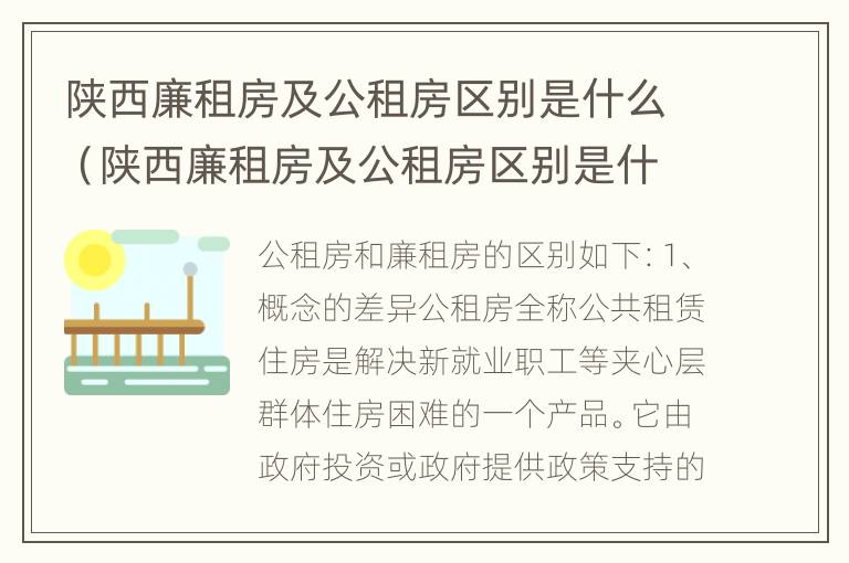 陕西廉租房及公租房区别是什么（陕西廉租房及公租房区别是什么样的）