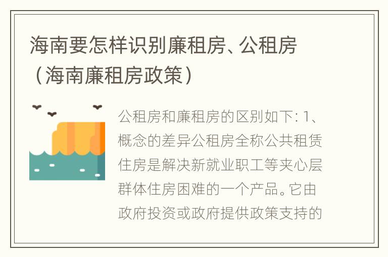 海南要怎样识别廉租房、公租房（海南廉租房政策）