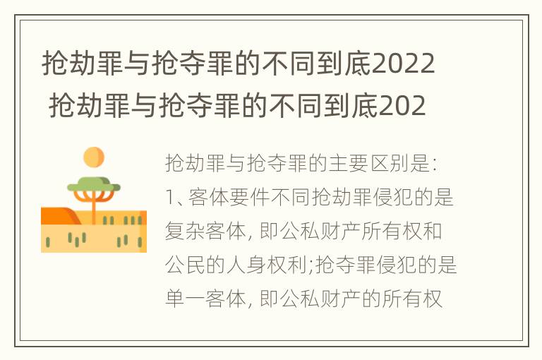 抢劫罪与抢夺罪的不同到底2022 抢劫罪与抢夺罪的不同到底2022怎么判