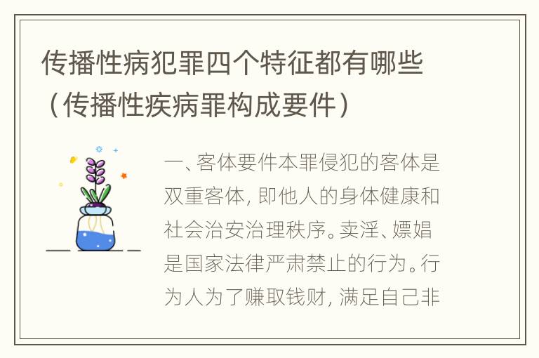 传播性病犯罪四个特征都有哪些（传播性疾病罪构成要件）