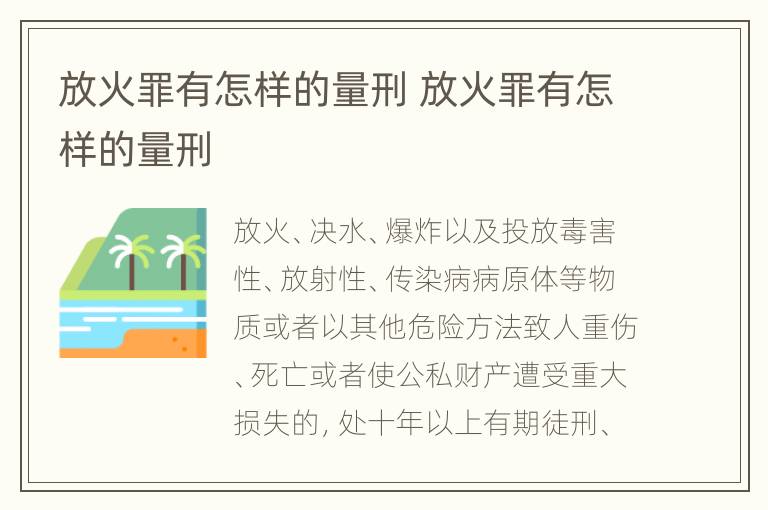 放火罪有怎样的量刑 放火罪有怎样的量刑