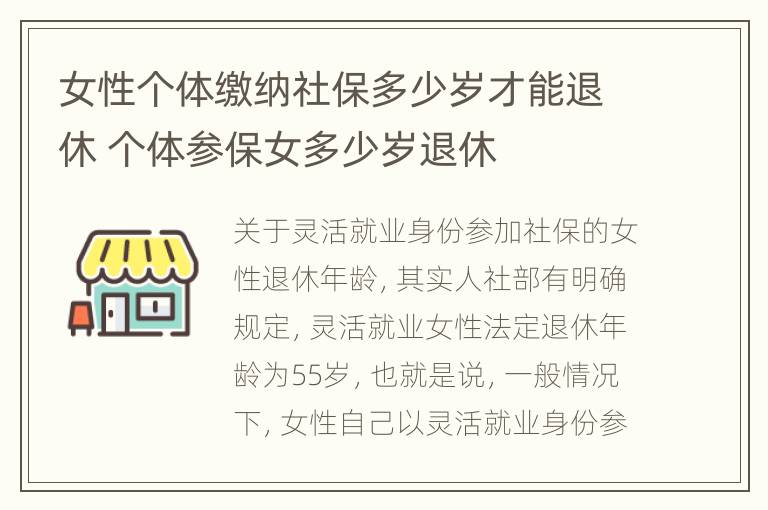 女性个体缴纳社保多少岁才能退休 个体参保女多少岁退休