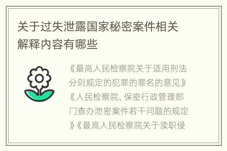 关于过失泄露国家秘密案件相关解释内容有哪些