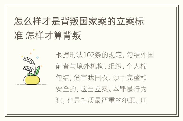 怎么样才是背叛国家案的立案标准 怎样才算背叛