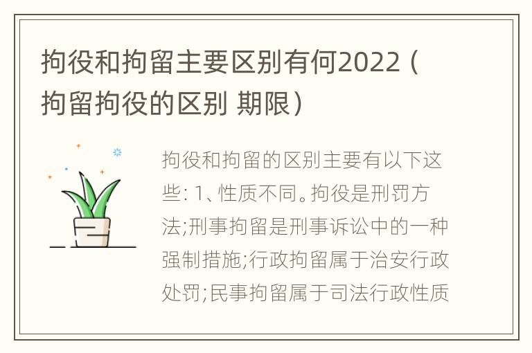 拘役和拘留主要区别有何2022（拘留拘役的区别 期限）