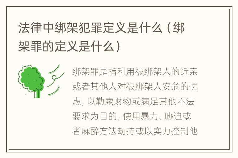 法律中绑架犯罪定义是什么（绑架罪的定义是什么）