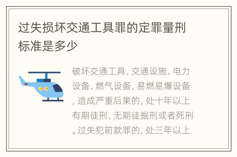 过失损坏交通工具罪的定罪量刑标准是多少