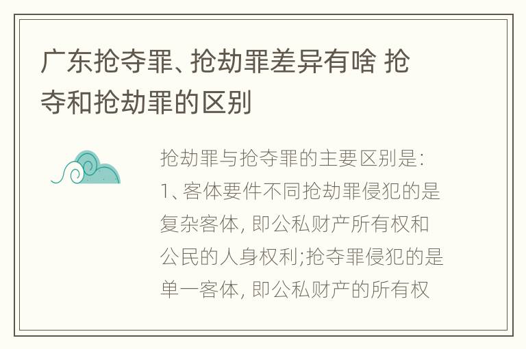 广东抢夺罪、抢劫罪差异有啥 抢夺和抢劫罪的区别