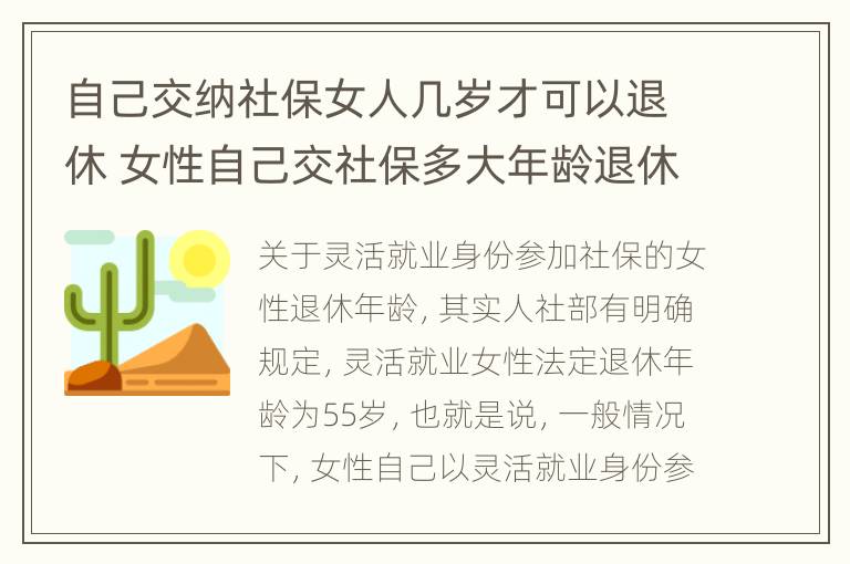 自己交纳社保女人几岁才可以退休 女性自己交社保多大年龄退休