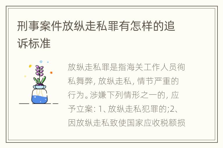 刑事案件放纵走私罪有怎样的追诉标准